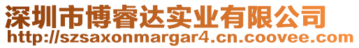 深圳市博睿達實業有限公司