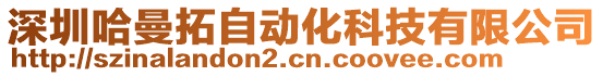 深圳哈曼拓自動化科技有限公司