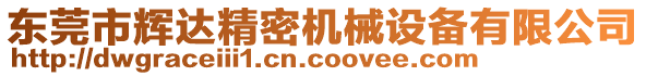 東莞市輝達精密機械設備有限公司