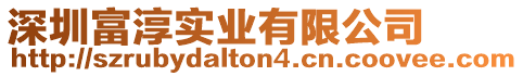 深圳富淳實業有限公司