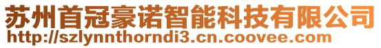 蘇州首冠豪諾智能科技有限公司