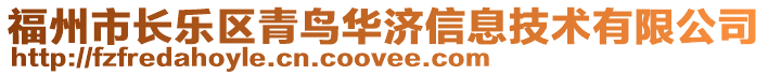 福州市長樂區(qū)青鳥華濟信息技術(shù)有限公司