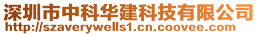 深圳市中科華建科技有限公司