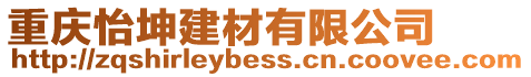 重慶怡坤建材有限公司