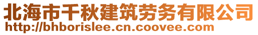 北海市千秋建筑勞務有限公司