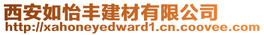 西安如怡豐建材有限公司