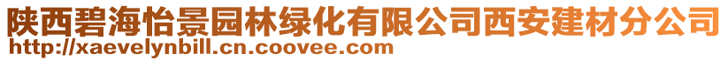 陜西碧海怡景園林綠化有限公司西安建材分公司