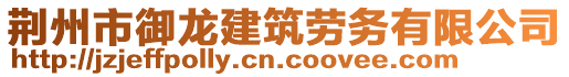 荊州市御龍建筑勞務(wù)有限公司