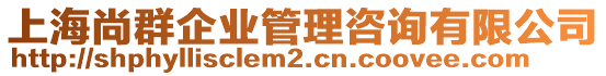 上海尚群企業(yè)管理咨詢有限公司