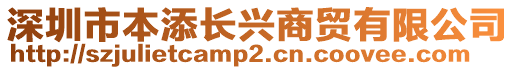 深圳市本添長興商貿(mào)有限公司