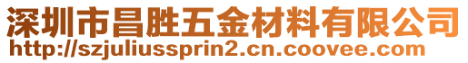 深圳市昌勝五金材料有限公司