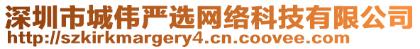 深圳市城偉嚴選網(wǎng)絡科技有限公司