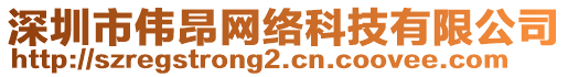 深圳市偉昂網絡科技有限公司