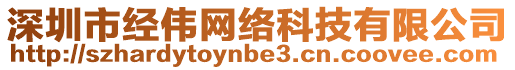 深圳市經(jīng)偉網(wǎng)絡(luò)科技有限公司