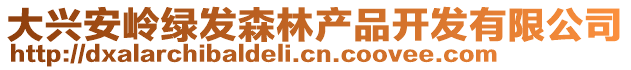 大興安嶺綠發(fā)森林產(chǎn)品開發(fā)有限公司