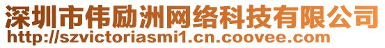 深圳市偉勵洲網絡科技有限公司