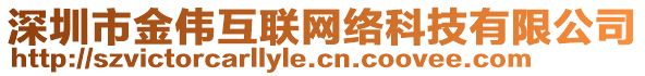 深圳市金偉互聯(lián)網(wǎng)絡(luò)科技有限公司