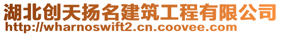 湖北創(chuàng)天揚(yáng)名建筑工程有限公司