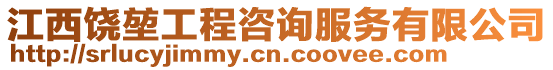 江西饒堃工程咨詢服務有限公司