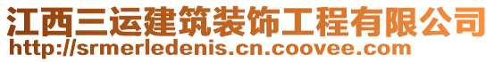 江西三運(yùn)建筑裝飾工程有限公司