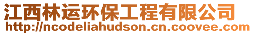 江西林運(yùn)環(huán)保工程有限公司
