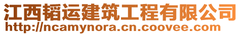 江西韜運(yùn)建筑工程有限公司