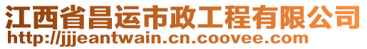 江西省昌運市政工程有限公司