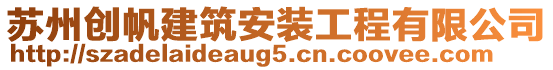 蘇州創帆建筑安裝工程有限公司