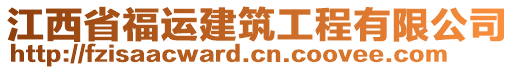 江西省福運建筑工程有限公司