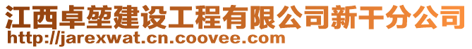 江西卓堃建设工程有限公司新干分公司