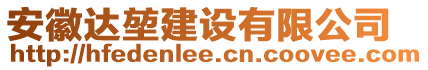 安徽達(dá)堃建設(shè)有限公司