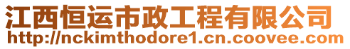 江西恒運市政工程有限公司