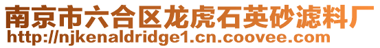 南京市六合區(qū)龍虎石英砂濾料廠