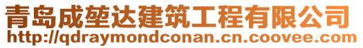 青島成堃達建筑工程有限公司