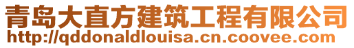 青島大直方建筑工程有限公司