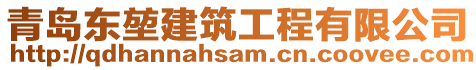 青島東堃建筑工程有限公司