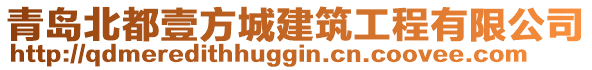 青島北都壹方城建筑工程有限公司