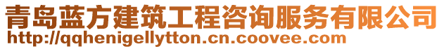 青島藍(lán)方建筑工程咨詢服務(wù)有限公司