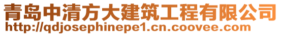 青島中清方大建筑工程有限公司