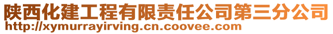 陜西化建工程有限責任公司第三分公司