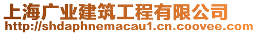 上海廣業(yè)建筑工程有限公司