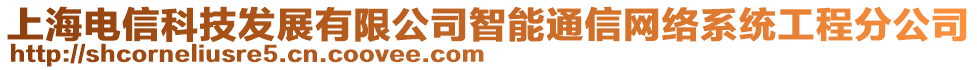 上海電信科技發(fā)展有限公司智能通信網(wǎng)絡(luò)系統(tǒng)工程分公司