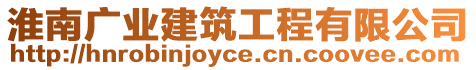 淮南廣業(yè)建筑工程有限公司