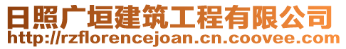 日照廣垣建筑工程有限公司