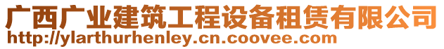 廣西廣業(yè)建筑工程設備租賃有限公司