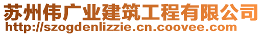 蘇州偉廣業(yè)建筑工程有限公司