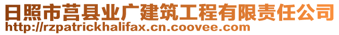 日照市莒縣業(yè)廣建筑工程有限責(zé)任公司