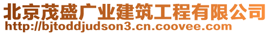 北京茂盛廣業(yè)建筑工程有限公司