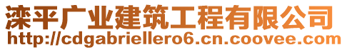 灤平廣業(yè)建筑工程有限公司