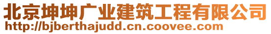 北京坤坤廣業(yè)建筑工程有限公司